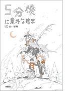 （３）白い恐怖