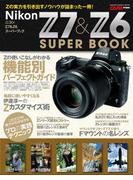 ニコンＺ７＆Ｚ６スーパーブック(Gakken camera mook)