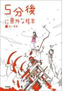 【全1-5セット】５分後に意外な結末