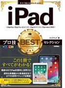 今すぐ使えるかんたんEx　iPad　プロ技BESTセレクション
