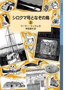 【全1-2セット】シロクマ号となぞの鳥(岩波少年文庫ランサム・サーガ)