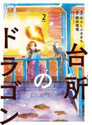 台所のドラゴン　2(MFC　ジーンピクシブシリーズ)