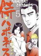 侍★ハポネス　5(マンガの金字塔)