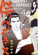 侍★ハポネス　4(マンガの金字塔)