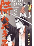 侍★ハポネス　3(マンガの金字塔)