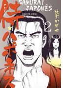 侍★ハポネス　2(マンガの金字塔)