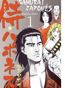 侍★ハポネス　1(マンガの金字塔)