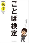 ことば検定　【漢字】編