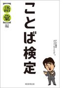 ことば検定　【語彙】編