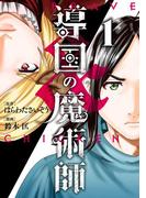 導国の魔術師 -BRAVE&CHICKEN- 1巻(ヤングガンガンコミックス)