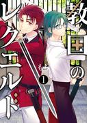 教国のレクエルド 1巻(Ｇファンタジーコミックス)