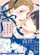 うそつきは恋のはじまり(ふゅーじょんぷろだくと)