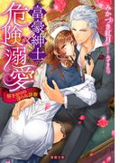 富豪紳士の危険な溺愛　昼下がりの淫らな診察(蜜猫文庫)