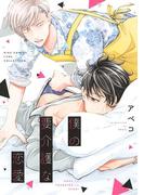 僕の要介護な恋愛 【電子限定おまけ付き】(バーズコミックス　リンクスコレクション)