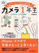 カメラ1年生 iPhone・スマホ写真編