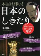 本当は怖い！ 日本のしきたり