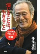 演じることは、生きること