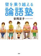 壁を乗り越える論語塾(YA心の友だちシリーズ)