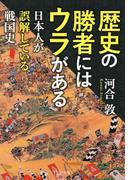 歴史の勝者にはウラがある(PHP文庫)