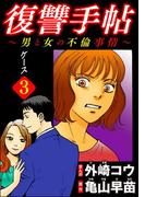 復讐手帖～男と女の不倫事情～（分冊版） 【第3話】