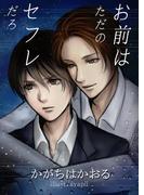 お前はただのセフレだろ(bijou)