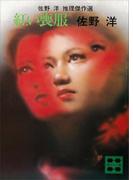 紅い喪服　佐野　洋　推理傑作選(講談社文庫)