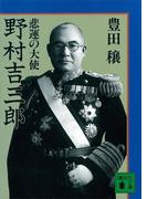 悲運の大使　野村吉三郎(講談社文庫)