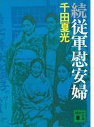続・従軍慰安婦(講談社文庫)