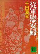 従軍慰安婦(講談社文庫)