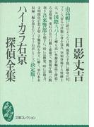 ハイカラ右京探偵全集(講談社文庫)