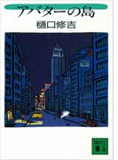 アバターの島(講談社文庫)