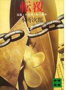 転覆　―海運・大型乗っ取り事件―(講談社文庫)