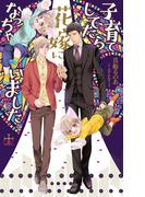 子育てしてたら花嫁になっちゃいました【honto限定書き下ろしSS付き】(イラスト付き)(Cross novels)