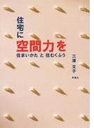 住宅に空間力を　住まいかたと住むくふう