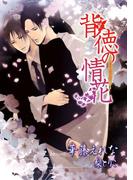 背徳の情花【イラスト入り】(ビーボーイデジタルノベルズ)