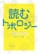 読むトポロジー(角川ソフィア文庫)