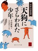 天狗にさらわれた少年　抄訳仙境異聞(角川ソフィア文庫)