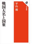 戦国大名と国衆(角川選書)