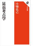 昆虫考古学(角川選書)