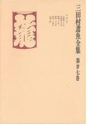 三田村鳶魚全集〈第27巻〉