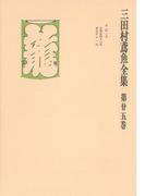 三田村鳶魚全集〈第25巻〉