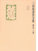 三田村鳶魚全集〈第22巻〉