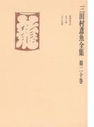 三田村鳶魚全集〈第20巻〉