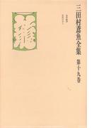 三田村鳶魚全集〈第19巻〉