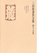 三田村鳶魚全集〈第17巻〉