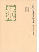 三田村鳶魚全集〈第16巻〉