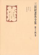 三田村鳶魚全集〈第14巻〉