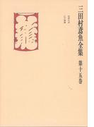 三田村鳶魚全集〈第15巻〉