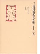 三田村鳶魚全集〈第12巻〉