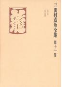 三田村鳶魚全集〈第11巻〉